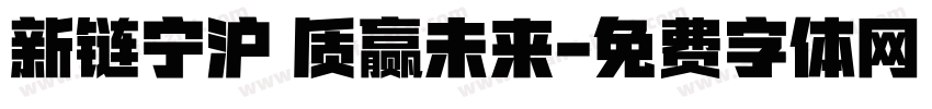 新链宁沪 质赢未来字体转换
